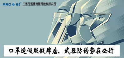 口罩造假贩假肆虐，防伪武器口罩喷码机势在必行