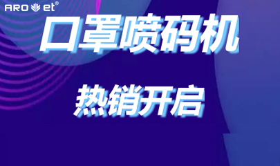 j9国际站口罩喷码机爆单的内幕来了