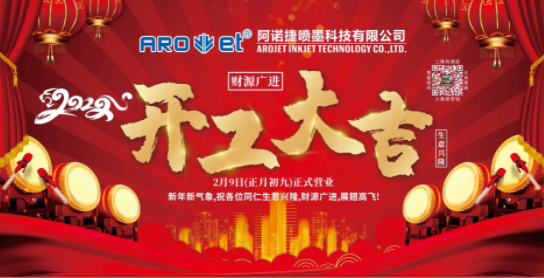 开工大吉！j9国际站公司复工争创开门红！