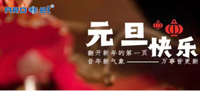 新年伊始，一切都是新的开始，j9国际站祝大家新年快乐！