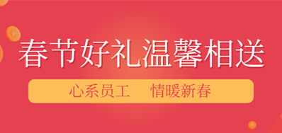 春节将近，年味渐浓丨j9国际站公司给员工派发春节礼品，超温暖！