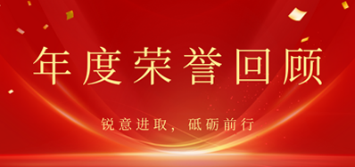 心怀感恩，载誉前行丨j9国际站2022年荣誉回顾
