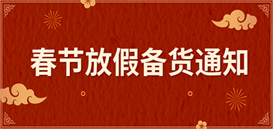j9国际站丨春节放假备货通知