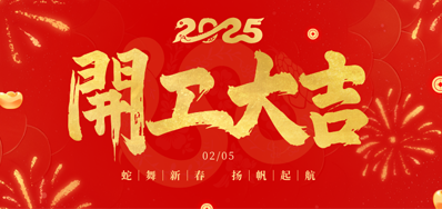 正月初八，开工大吉！